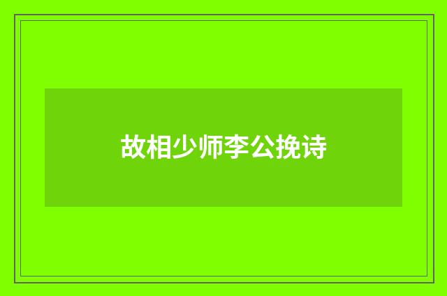 故相少师李公挽诗
