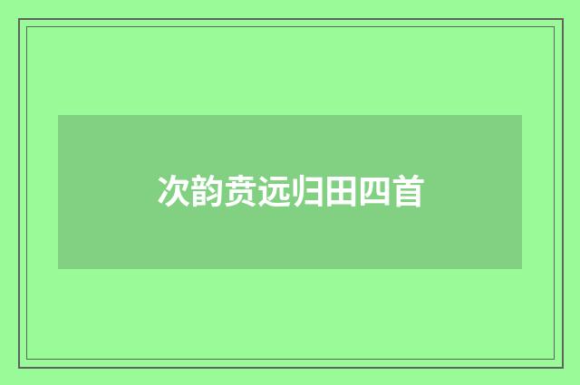 次韵贲远归田四首