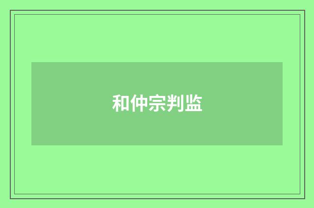和仲宗判监