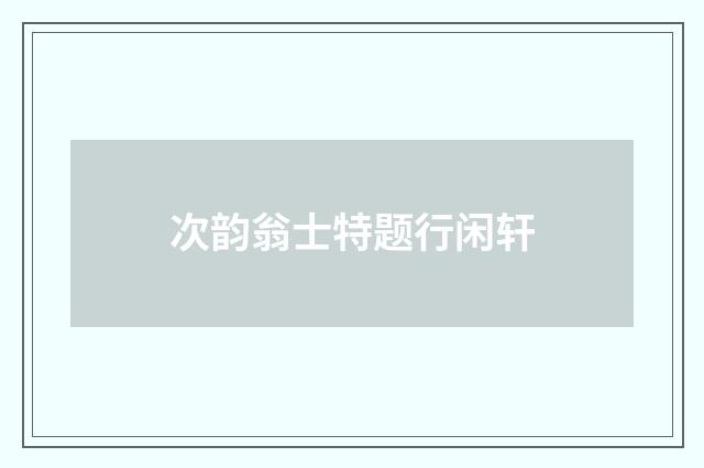 次韵翁士特题行闲轩