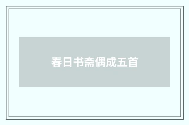 春日书斋偶成五首