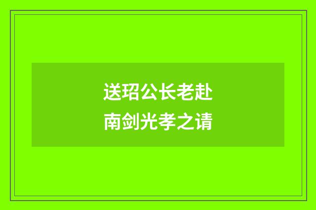 送玿公长老赴南剑光孝之请