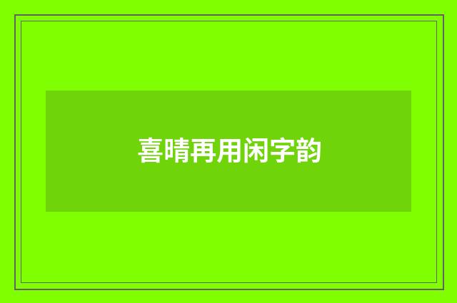 喜晴再用闲字韵