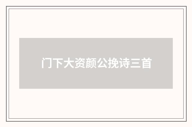门下大资颜公挽诗三首