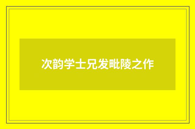 次韵学士兄发毗陵之作