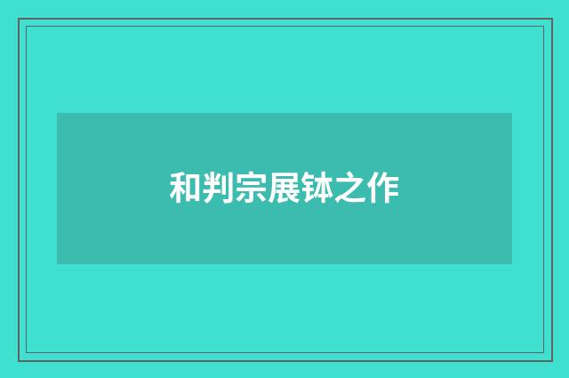 和判宗展钵之作