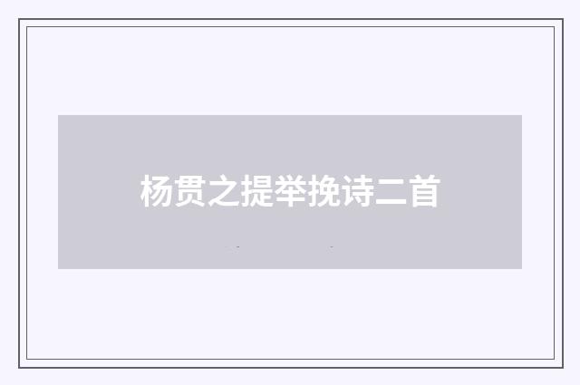 杨贯之提举挽诗二首