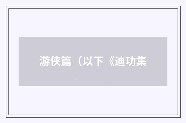 游侠篇（以下《迪功集