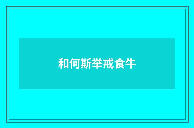 和何斯举戒食牛