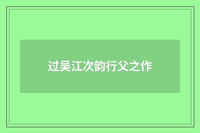 过吴江次韵行父之作