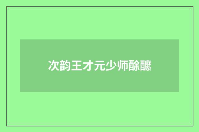 次韵王才元少师酴醿