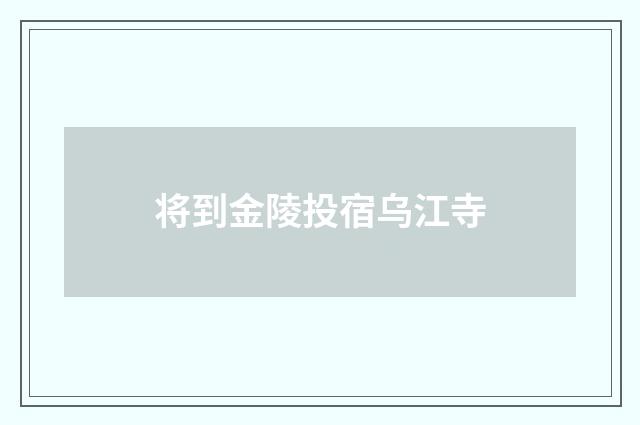 将到金陵投宿乌江寺