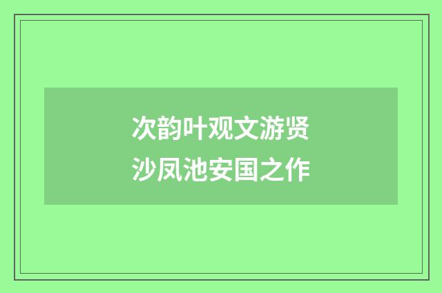 次韵叶观文游贤沙凤池安国之作