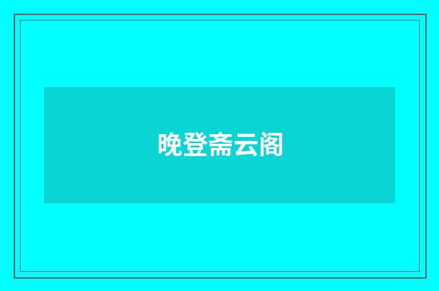 晚登斋云阁