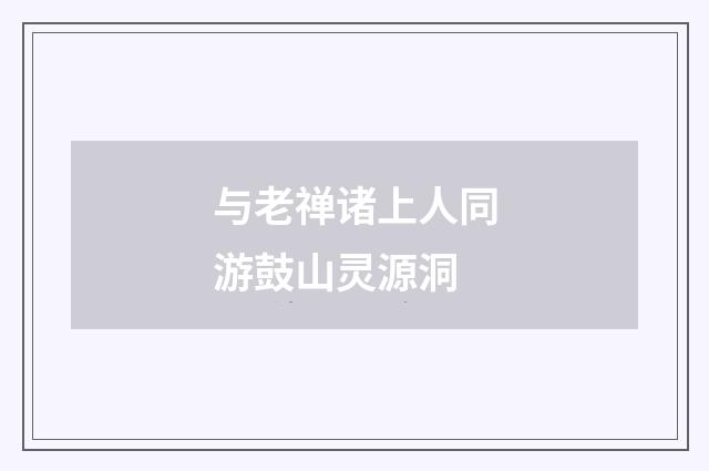 与老禅诸上人同游鼓山灵源洞