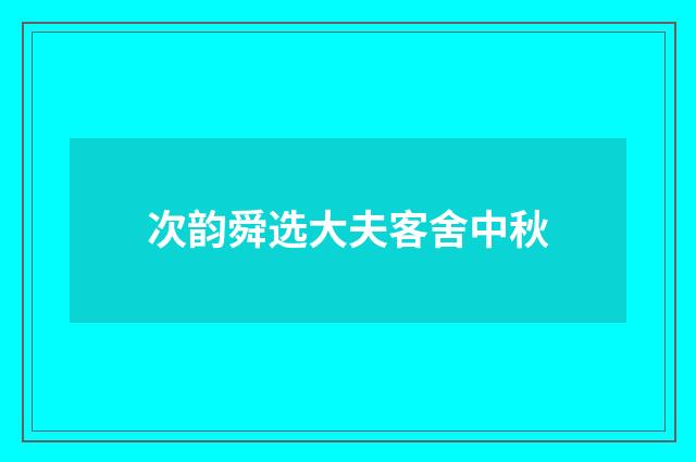 次韵舜选大夫客舍中秋