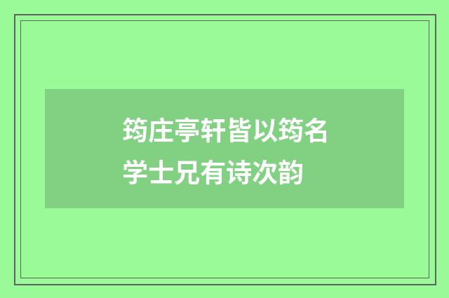 筠庄亭轩皆以筠名学士兄有诗次韵