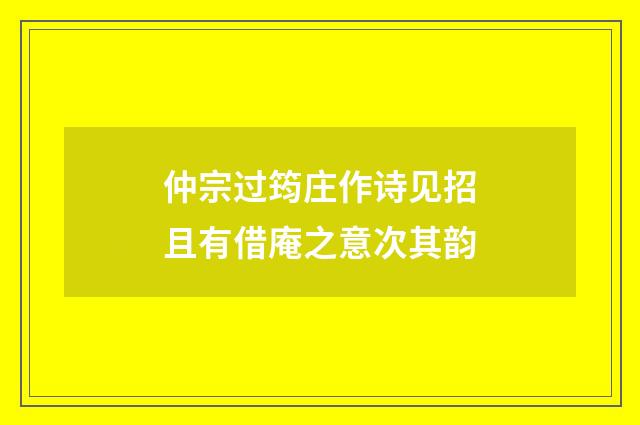 仲宗过筠庄作诗见招且有借庵之意次其韵