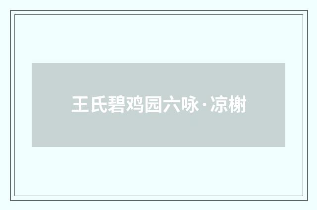 王氏碧鸡园六咏·凉榭