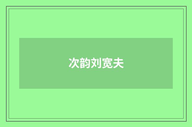 次韵刘宽夫