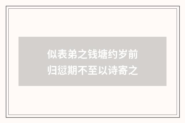 似表弟之钱塘约岁前归愆期不至以诗寄之