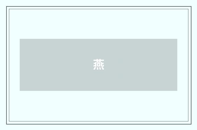 燕
