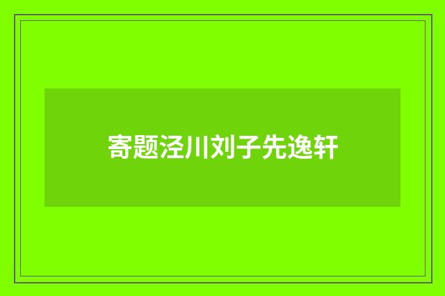 寄题泾川刘子先逸轩