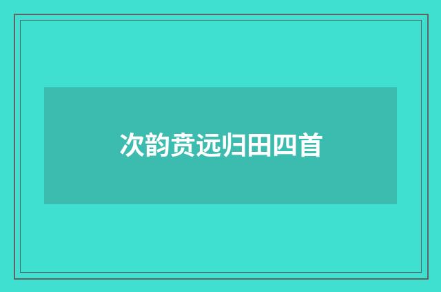 次韵贲远归田四首