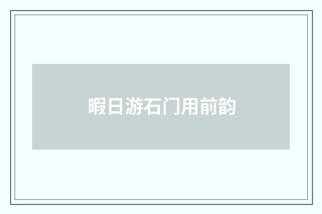 暇日游石门用前韵