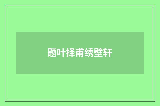 题叶择甫绣壁轩