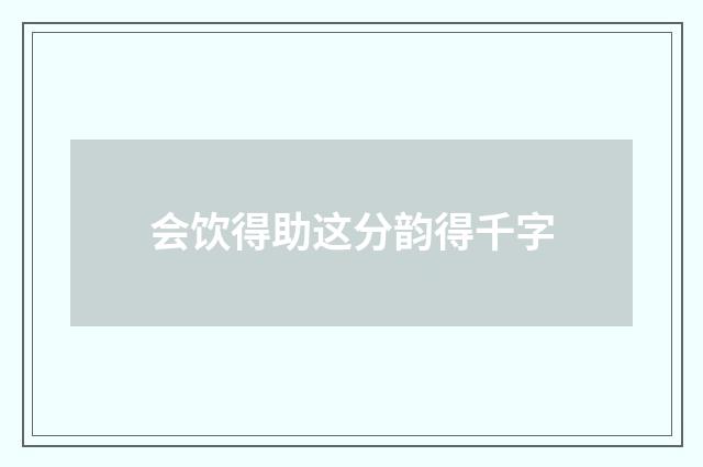 会饮得助这分韵得千字