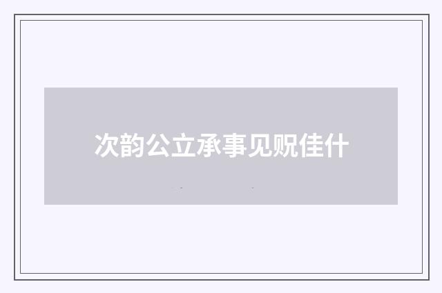次韵公立承事见贶佳什