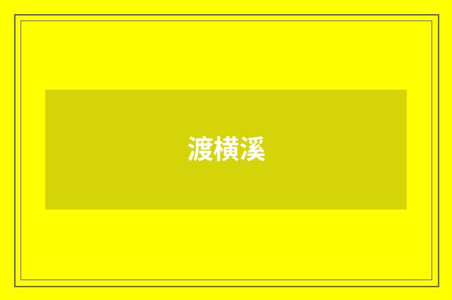 渡横溪