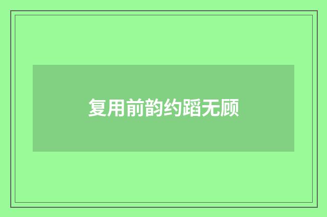 复用前韵约蹈无顾
