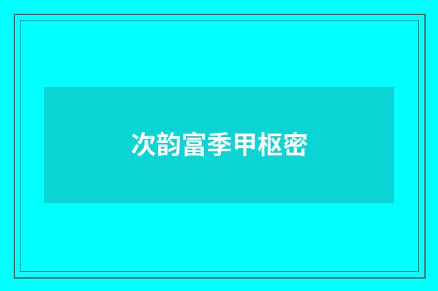 次韵富季甲枢密