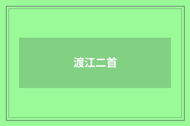渡江二首