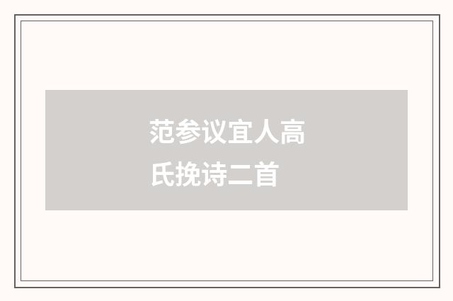 范参议宜人高氏挽诗二首