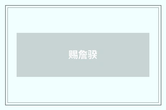 赐詹骙