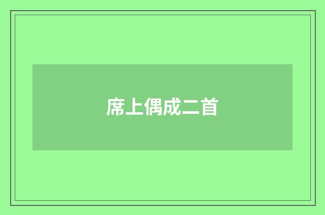 席上偶成二首