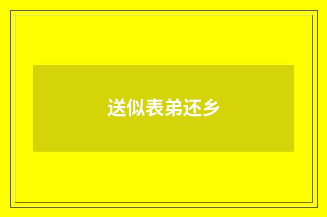 送似表弟还乡