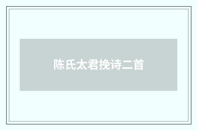 陈氏太君挽诗二首