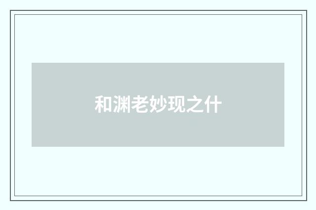 和渊老妙现之什