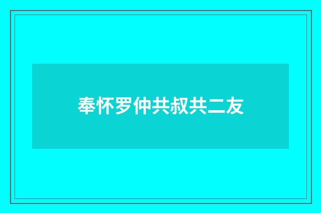 奉怀罗仲共叔共二友