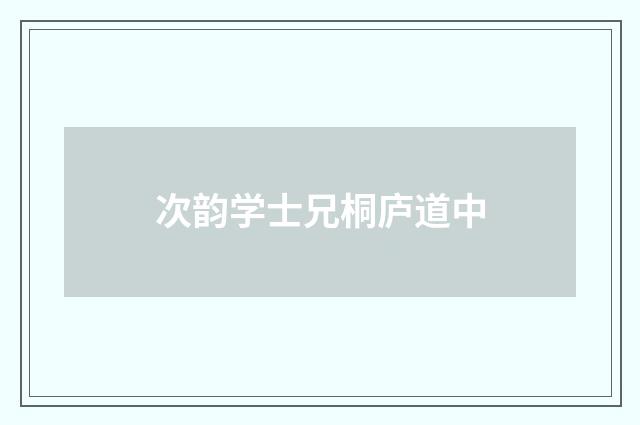 次韵学士兄桐庐道中