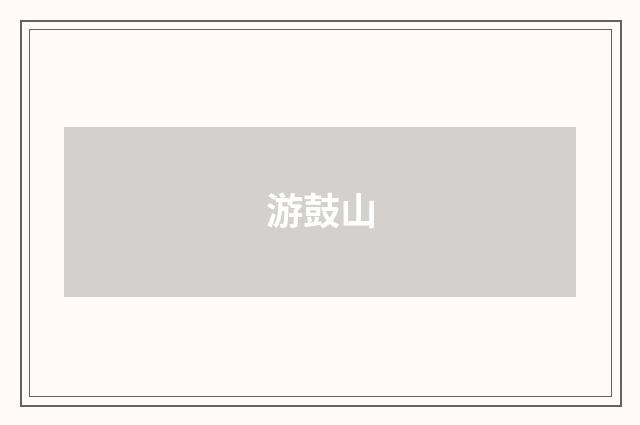游鼓山