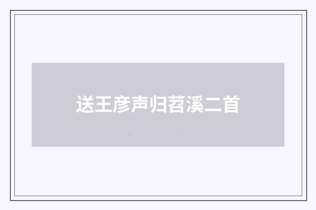 送王彦声归苕溪二首