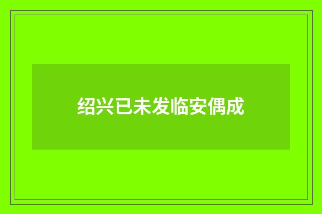 绍兴已未发临安偶成