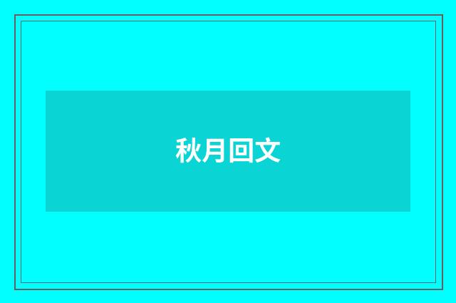 秋月回文