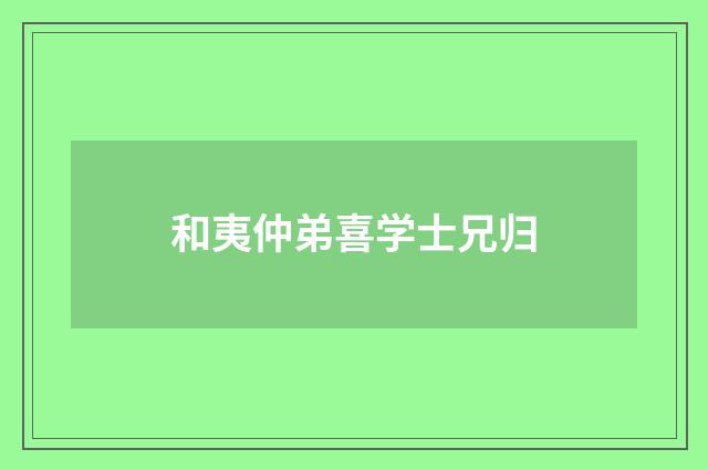 和夷仲弟喜学士兄归