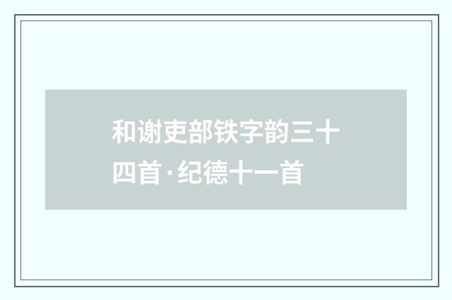 和谢吏部铁字韵三十四首·纪德十一首